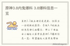 原神3.8内鬼爆料 3.8爆料信息一览