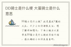 DD骑士是什么梗 大蛋骑士是什么意思