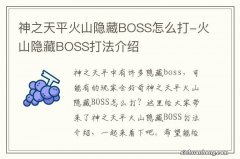 神之天平火山隐藏BOSS怎么打-火山隐藏BOSS打法介绍