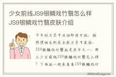 少女前线JS9银鳞戏竹翳怎么样 JS9银鳞戏竹翳皮肤介绍