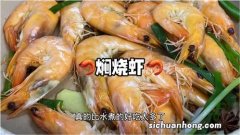 煮的虾怎么做好吃又简单