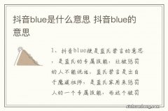 抖音blue是什么意思 抖音blue的意思