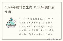 1924年属什么生肖 1925年属什么生肖