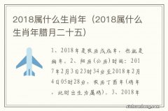 2018属什么生肖年腊月二十五 2018属什么生肖年