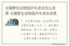 长隆野生动物园开车进去怎么收费 长隆野生动物园开车进去收费的方法