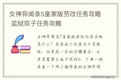 女神异闻录5皇家版劳改任务攻略 监狱双子任务攻略