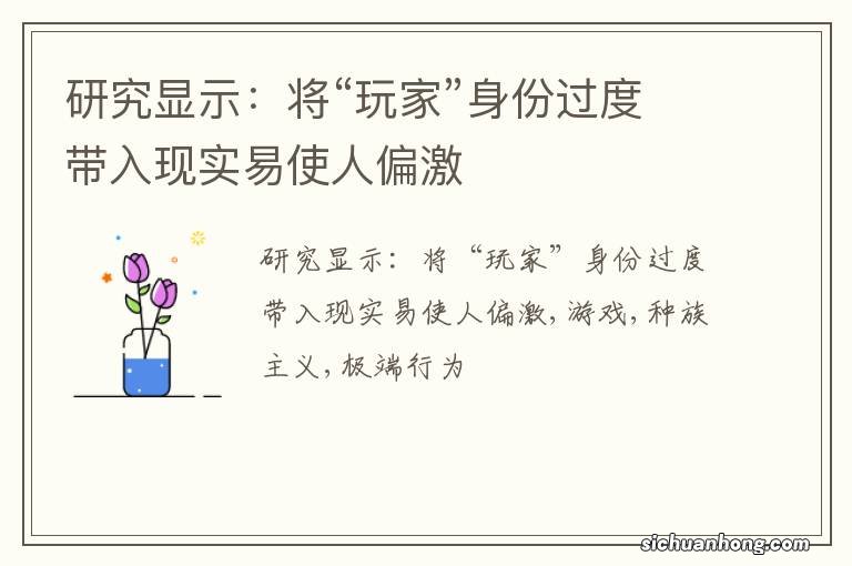 研究显示：将“玩家”身份过度带入现实易使人偏激