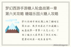 梦幻西游手游糖人轮盘战第一章第六关攻略 糖喵乐园火糖人攻略