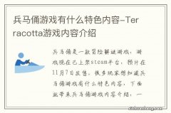 兵马俑游戏有什么特色内容-Terracotta游戏内容介绍