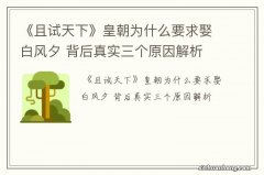 《且试天下》皇朝为什么要求娶白风夕 背后真实三个原因解析