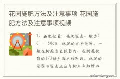 花园施肥方法及注意事项 花园施肥方法及注意事项视频