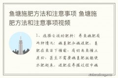 鱼塘施肥方法和注意事项 鱼塘施肥方法和注意事项视频