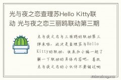 光与夜之恋查理苏Hello Kitty联动 光与夜之恋三丽鸥联动第三期