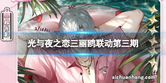 光与夜之恋查理苏Hello Kitty联动 光与夜之恋三丽鸥联动第三期