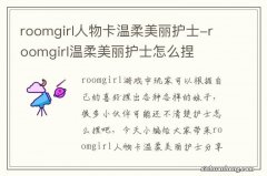 roomgirl人物卡温柔美丽护士-roomgirl温柔美丽护士怎么捏