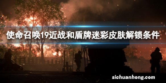 使命召唤19近战和盾牌迷彩挑战有哪些-近战和盾牌迷彩皮肤