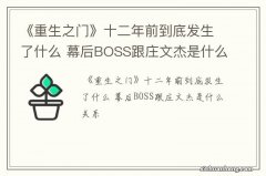 《重生之门》十二年前到底发生了什么 幕后BOSS跟庄文杰是什么关系