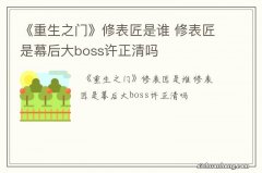 《重生之门》修表匠是谁 修表匠是幕后大boss许正清吗