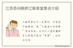 江苏苏州枫桥江枫草堂景点介绍