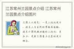 江苏常州兰园景点介绍 江苏常州兰园景点介绍图片