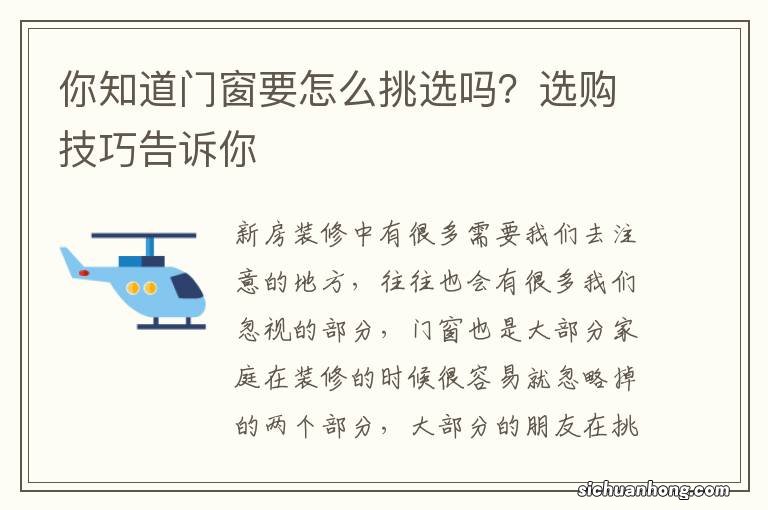 你知道门窗要怎么挑选吗？选购技巧告诉你