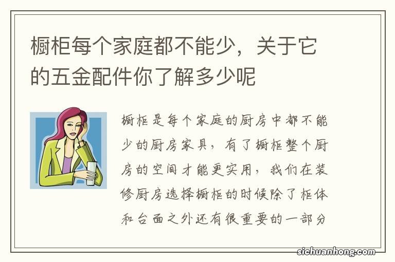 橱柜每个家庭都不能少，关于它的五金配件你了解多少呢