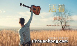 活着歌曲原唱 活着的完整歌词