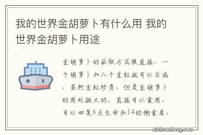 我的世界金胡萝卜有什么用 我的世界金胡萝卜用途