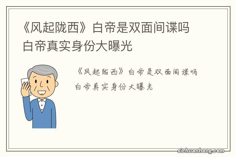 《风起陇西》白帝是双面间谍吗 白帝真实身份大曝光