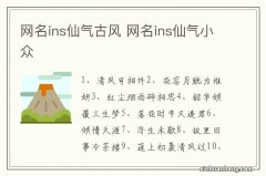 网名ins仙气古风 网名ins仙气小众