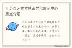 江苏泰州古罗塘茶文化展示中心景点介绍