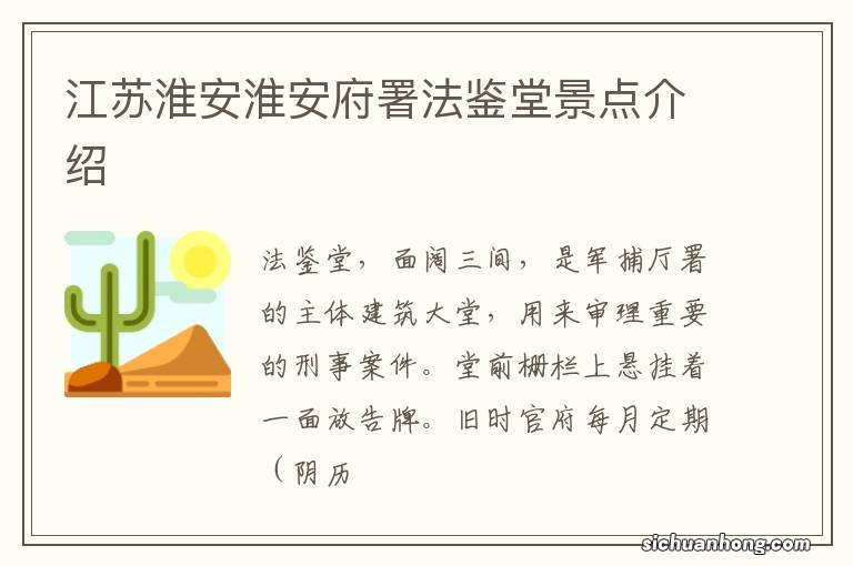 江苏淮安淮安府署法鉴堂景点介绍