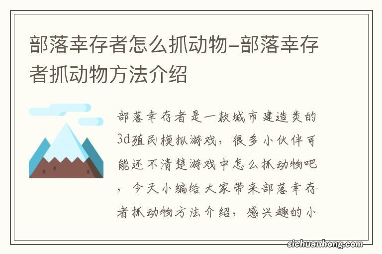 部落幸存者怎么抓动物-部落幸存者抓动物方法介绍