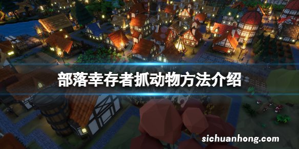 部落幸存者怎么抓动物-部落幸存者抓动物方法介绍