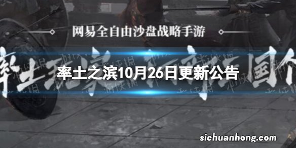 率土之滨10月26日更新公告 率土之滨新阵营晋上线