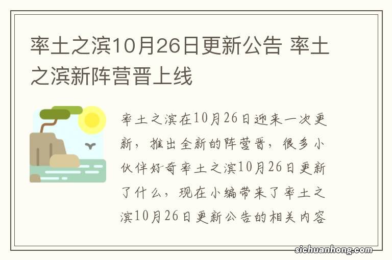 率土之滨10月26日更新公告 率土之滨新阵营晋上线