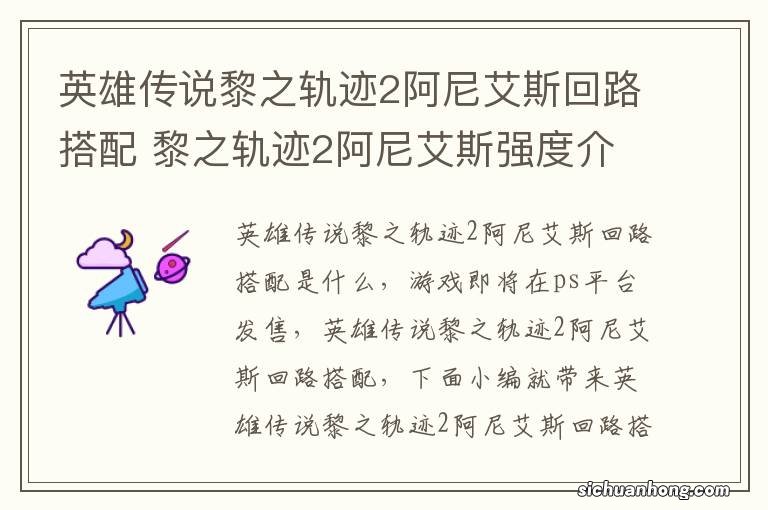 英雄传说黎之轨迹2阿尼艾斯回路搭配 黎之轨迹2阿尼艾斯强度介绍