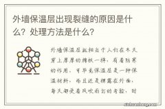 外墙保温层出现裂缝的原因是什么？处理方法是什么？