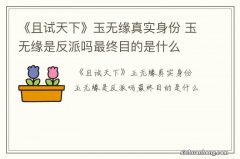 《且试天下》玉无缘真实身份 玉无缘是反派吗最终目的是什么