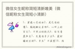 微信昵称女生简短小清新 微信女生昵称简短清新唯美