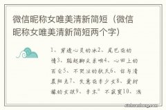 微信昵称女唯美清新简短两个字 微信昵称女唯美清新简短