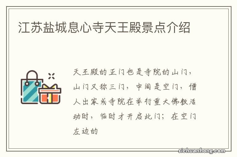 江苏盐城息心寺天王殿景点介绍