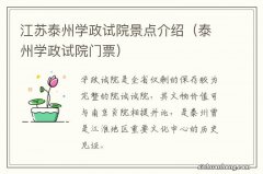 泰州学政试院门票 江苏泰州学政试院景点介绍