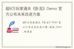 超8万玩家通关《卧龙》Demo 官方公布未来改进方案