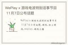 WePlay x 游戏电波特别话事节目 11月7日公布话题