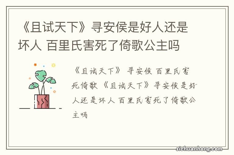 《且试天下》寻安侯是好人还是坏人 百里氏害死了倚歌公主吗