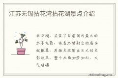 江苏无锡拈花湾拈花湖景点介绍