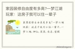 家园装修自由度有多高?一梦江湖玩家：这房子我可以住一辈子