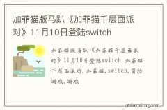 加菲猫版马趴《加菲猫千层面派对》11月10日登陆switch