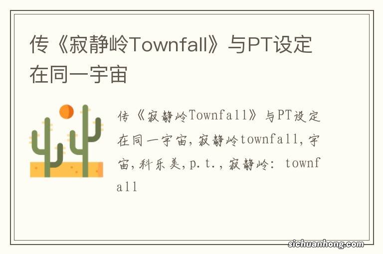 传《寂静岭Townfall》与PT设定在同一宇宙